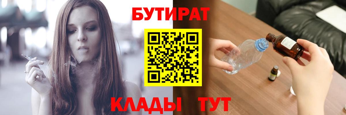 БУТИРАТ 1.4BDO  Вход с VPN  Сосновый Бор 