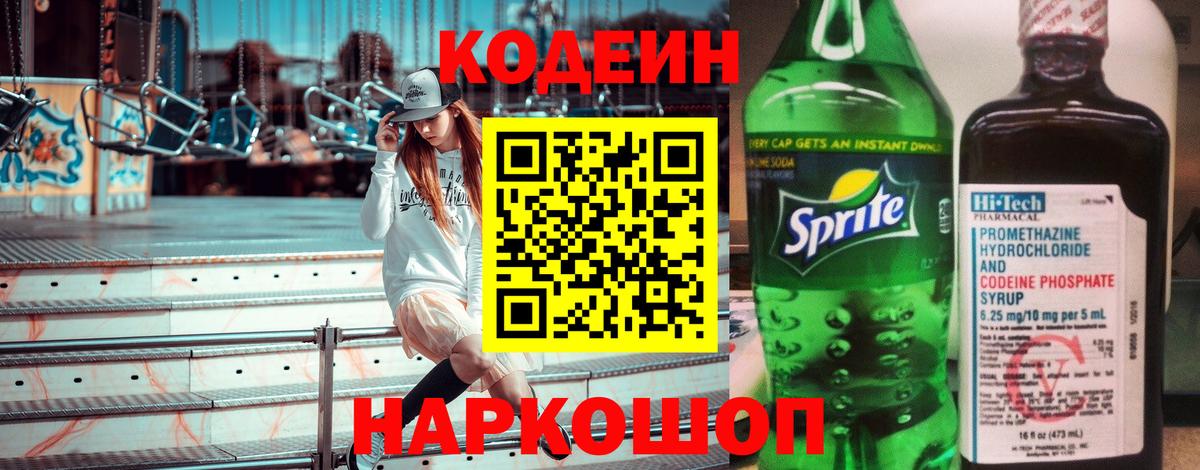 Codein напиток Lean (лин)  Вход с VPN  Codein Purple Drank  Сосновый Бор 